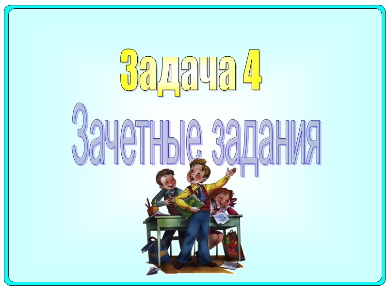Зачетные задания Задача 4